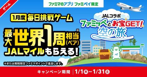 ファミペイ×JAL初コラボ　「世界一周相当」18万マイルが当たる