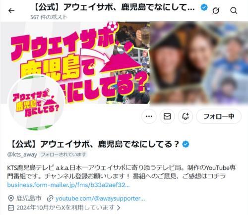 アウェイサポ、鹿児島でなにしてる？公式X