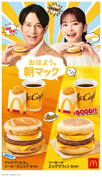 朝マックの新ビジュアル