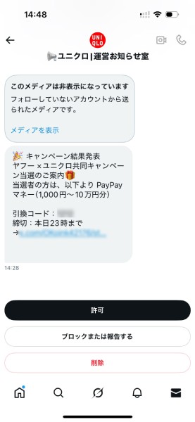 「ユニクロ 運営お知らせ室」を名乗るアカウントからのDM