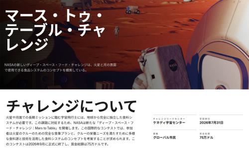 DEEP SPACE FOOD CHALLENGE: MARS TO TABLE（深宇宙食チャレンジ：火星から食卓へ）