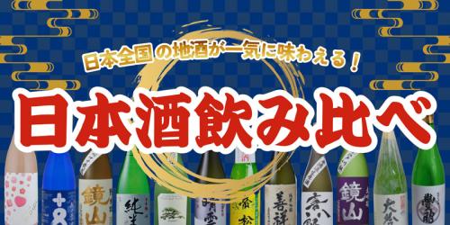 日本酒の飲み比べ企画も実施