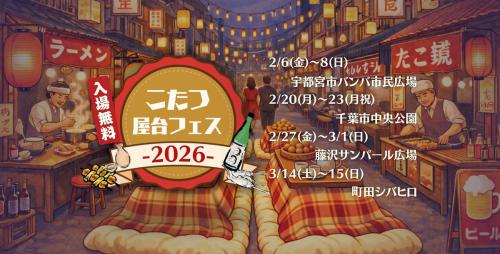 屋外でこたつに入って食事　「こたつ屋台フェス 2026」関東4か所で開催決定