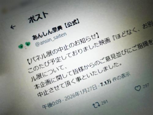 葬儀施設での展示企画に批判相次ぐ 映画「ほどなく、お別れです」パネル展中止
