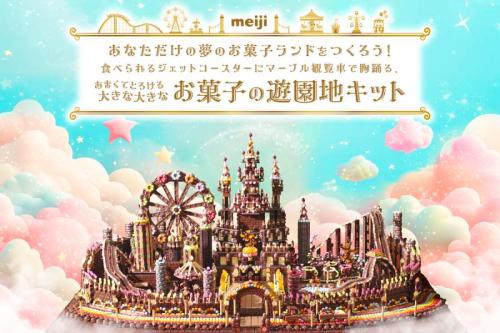 第2弾「お菓子の遊園地キット(35万円相当)」