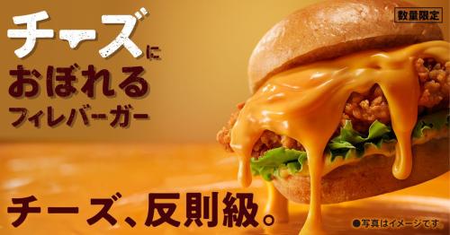 KFC史上最重量「チーズにおぼれるフィレバーガー」に新味「クリ〜ミ〜モッツァレラ」参戦