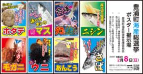 本物の選挙と同日告示 北海道豊浦町の「海産総選挙」が本気すぎる