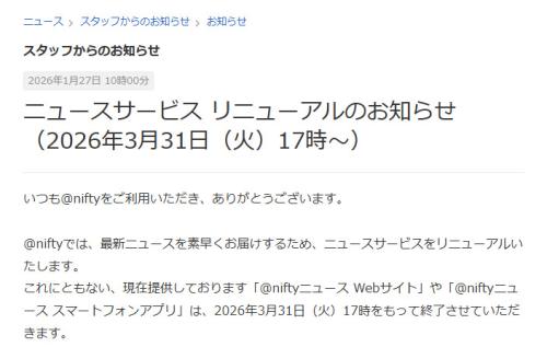 @niftyニュース、23年の歴史に幕　ニュース提供は新たな形へ