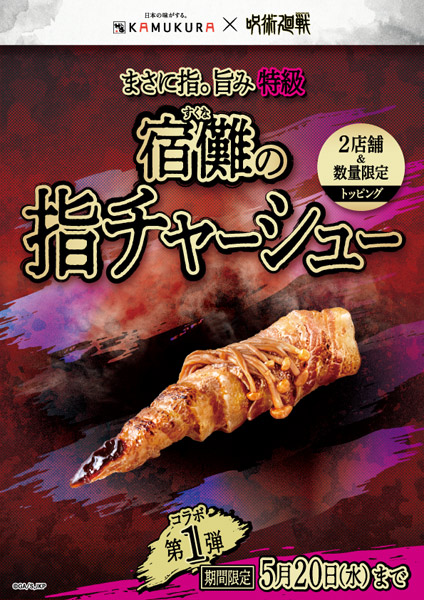 「宿儺の指チャーシュー」（1000円～）