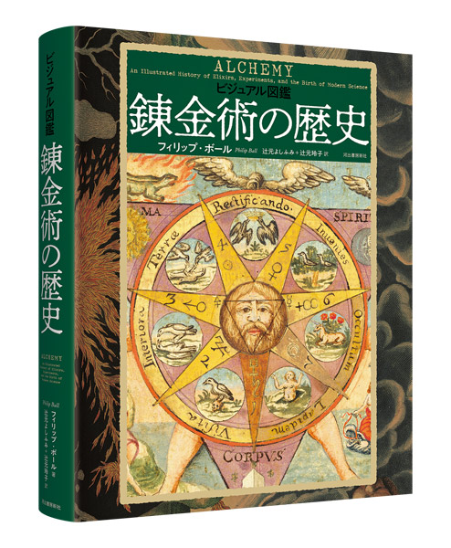 ビジュアル図鑑　錬金術の歴史
