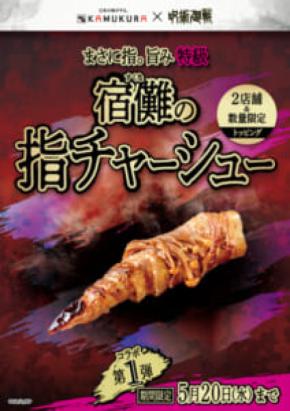 食べられる特級呪物 神座が「宿儺の指」をチャーシューで完全再現