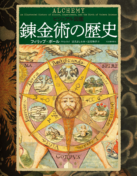 「錬金術」をテーマにした新刊「ビジュアル図鑑　錬金術の歴史」