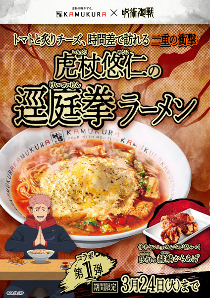 第1弾コラボメニュー