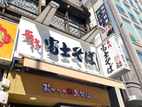 名代富士そば　五反田店