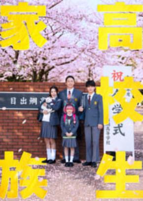 香取慎吾主演で「高校生家族」実写映画化　家族全員が高校生になる青春コメディ