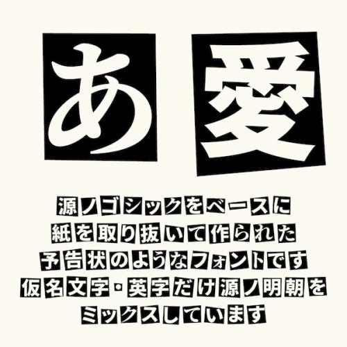 源ノゴシックというフォントをベースに、仮名文字・英字には源ノ明朝をミックス
