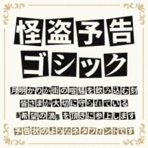 怪盗予告状のロマンをフォント化　「怪盗予告ゴシック」が面白い