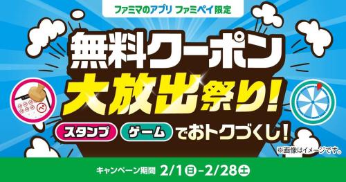 「ファミペイ」を活用したキャンペーン「無料クーポン大放出祭り！」