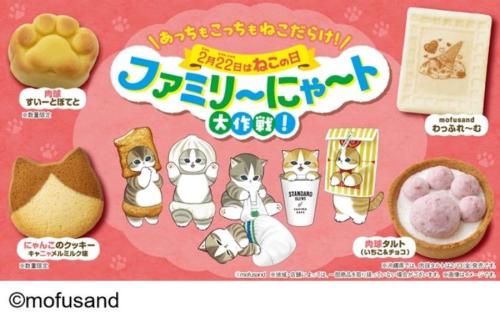 ファミリーマートが2月10日から開催する「ファミリ~にゃ~ト大作戦!」