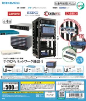 カプセルトイなのに本格派　「手のひらネットワーク機器」第4弾が登場