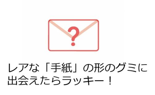 手紙の形をした“レア型”グミも