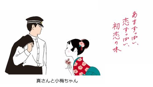 真さんと小梅ちゃん
