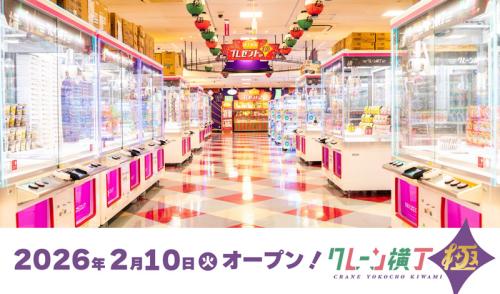 クレーンゲーム専門店「クレーン横丁 極 コーナン船橋花輪インター店」
