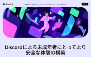 ゲーマー御用達Discord、ちょっと本気を出す　ティーン向け安全設定が強めに