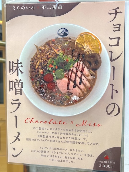 「チョコレートの味噌ラーメン」の告知