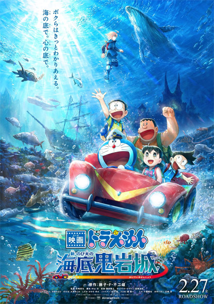 「映画ドラえもん 新・のび太の海底鬼岩城」メインビジュアル