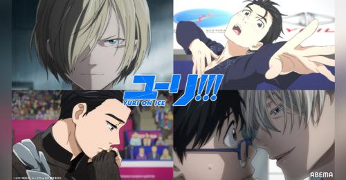 ABEMAで「ユーリ!!! on ICE」が無料一挙放送　「SHIBUYA ANIME BASE」で特集も
