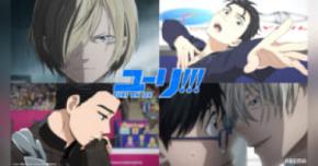 ABEMAで「ユーリ!!! on ICE」が無料一挙放送　「SHIBUYA ANIME BASE」で特集も