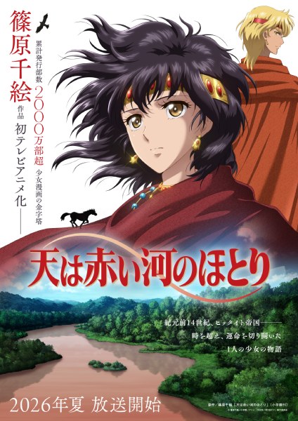連載終了から24年、「天は赤い河のほとり」2026年夏に初アニメ化