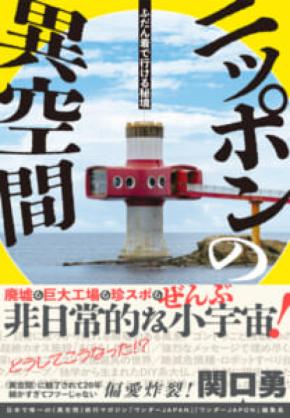 廃墟とカオスを摂取せよ　“異空間”偏愛本「ニッポンの異空間」発売