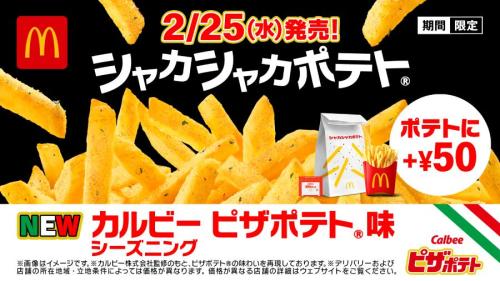 シャカシャカポテト カルビー ピザポテト味