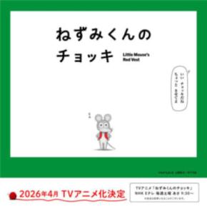 「ねずみくんのチョッキ」アニメ化決定　津田健次郎・能登麻美子が複数役担当