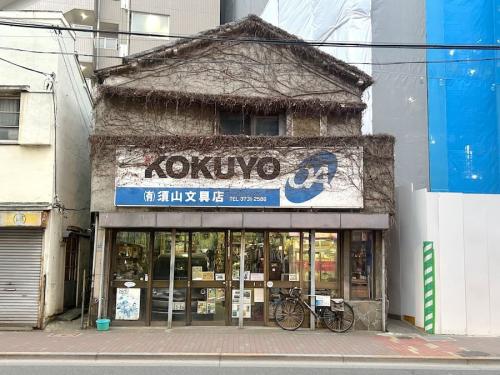 須山文具店