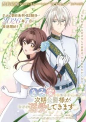 石川由依×斉藤壮馬で「きみ愛」アニメ化　冷酷宣言から始まる溺愛ラブコメ