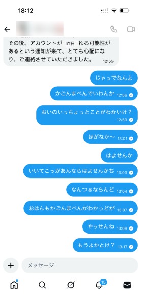 乗っ取られたAさんのアカウントと編集部のやり取り