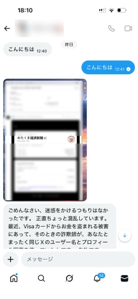 乗っ取られたAさんのアカウントと編集部のやり取り