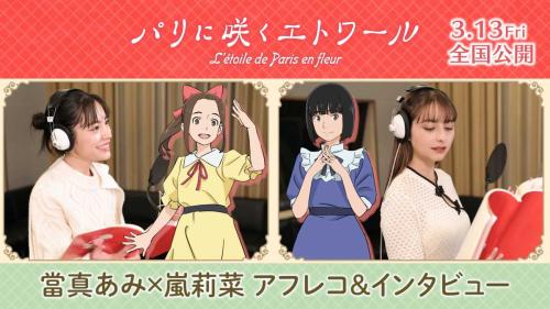 20世紀初頭のパリが舞台 「パリに咲くエトワール」アフレコ映像公開