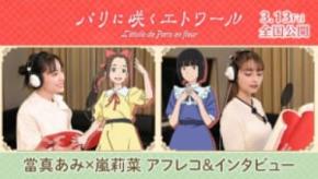 20世紀初頭のパリが舞台　「パリに咲くエトワール」アフレコ映像公開