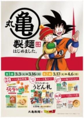 「戦闘力5のおじさん」がうどん札に！？丸亀製麺×ドラゴンボールZが「亀つながり」コラボ