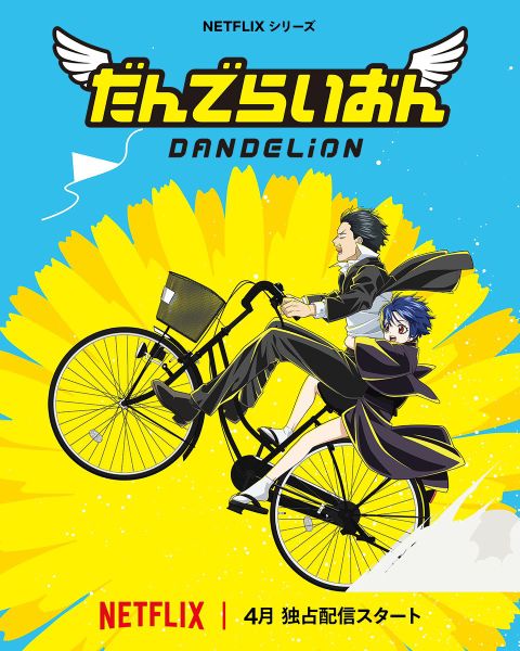 「銀魂」空知英秋デビュー作「だんでらいおん」がアニメ化決定 「Netflixにはデリカシーがない」とチクリ