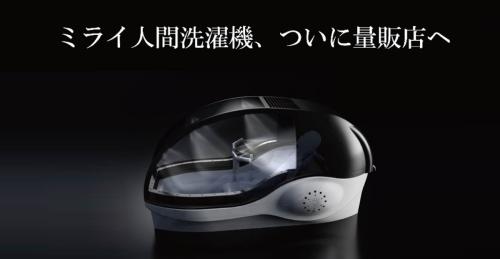 万博で話題の「ミライ人間洗濯機」ついに量販店へ　価格は6000万円