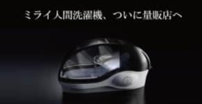 万博で話題の「ミライ人間洗濯機」ついに量販店へ　価格は6000万円