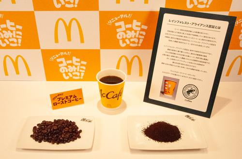 約3年ぶりにリニューアルした「プレミアムローストコーヒー」（ホット）には、「レインフォレスト・アライアンス認証」を受けた豆を100％使用