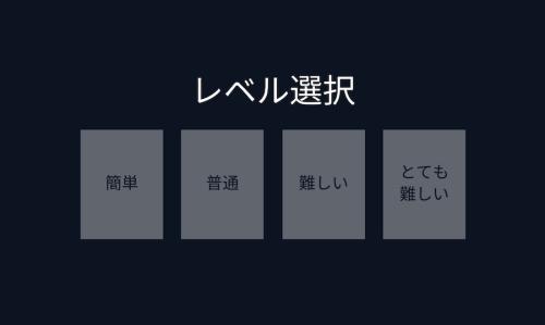 難易度は4つ