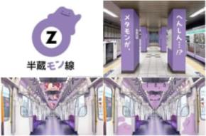 メタモンが東京メトロ「半蔵“モン”線」をジャック　紫ボディと名前繋がりでまさかの実現