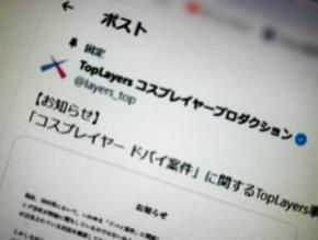TopLayers、「コスプレイヤー ドバイ案件」関与を否定　SNSの噂巡り声明発表